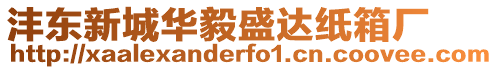 灃東新城華毅盛達紙箱廠