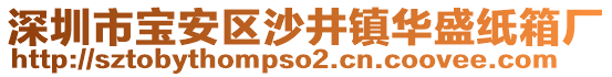 深圳市寶安區沙井鎮華盛紙箱廠