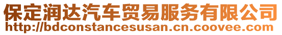 保定潤(rùn)達(dá)汽車(chē)貿(mào)易服務(wù)有限公司