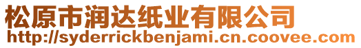松原市潤達紙業有限公司