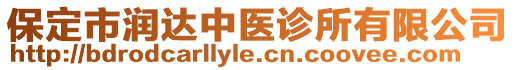 保定市潤達(dá)中醫(yī)診所有限公司