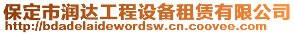 保定市潤達工程設備租賃有限公司