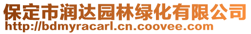 保定市潤達園林綠化有限公司