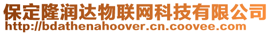 保定隆潤達(dá)物聯(lián)網(wǎng)科技有限公司