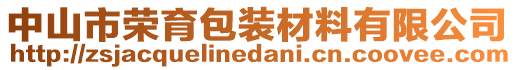 中山市榮育包裝材料有限公司