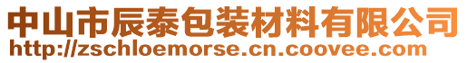 中山市辰泰包裝材料有限公司