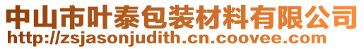 中山市葉泰包裝材料有限公司