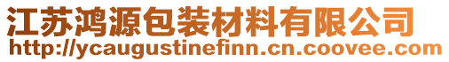 江蘇鴻源包裝材料有限公司