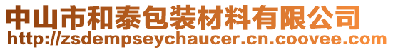 中山市和泰包裝材料有限公司