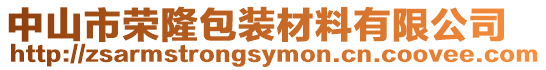 中山市榮隆包裝材料有限公司