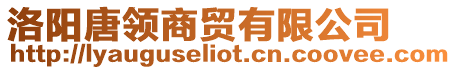 洛陽唐領商貿有限公司