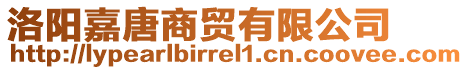 洛陽(yáng)嘉唐商貿(mào)有限公司