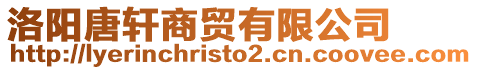 洛陽唐軒商貿(mào)有限公司