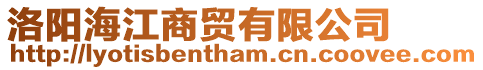洛陽海江商貿有限公司