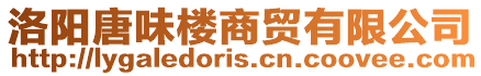 洛陽唐味樓商貿(mào)有限公司