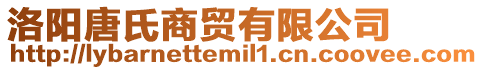 洛陽唐氏商貿有限公司