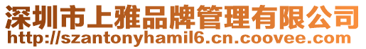 深圳市上雅品牌管理有限公司