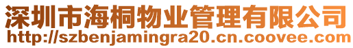 深圳市海桐物業管理有限公司
