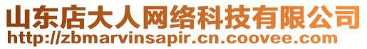 山東店大人網(wǎng)絡(luò)科技有限公司