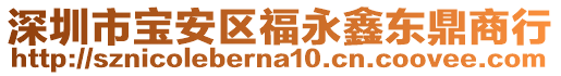 深圳市寶安區(qū)福永鑫東鼎商行