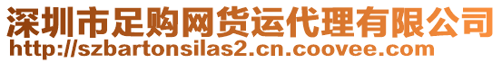 深圳市足购网货运代理有限公司