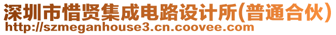 深圳市惜賢集成電路設計所(普通合伙)