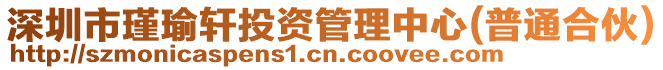 深圳市瑾瑜軒投資管理中心(普通合伙)
