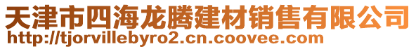 天津市四海龍騰建材銷售有限公司