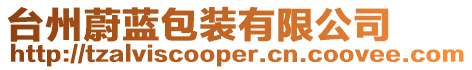 臺州蔚藍包裝有限公司