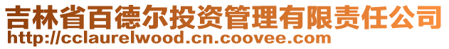 吉林省百德爾投資管理有限責任公司