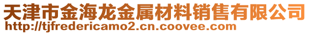 天津市金海龍金屬材料銷售有限公司