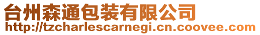 臺州森通包裝有限公司