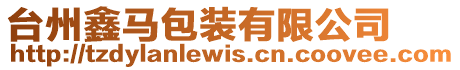 臺州鑫馬包裝有限公司
