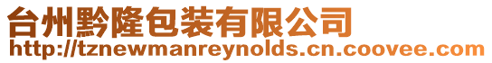 臺州黔隆包裝有限公司