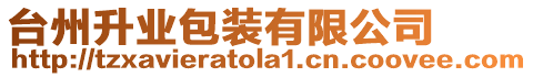 臺州升業(yè)包裝有限公司