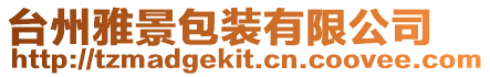 臺州雅景包裝有限公司