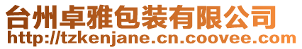 臺州卓雅包裝有限公司
