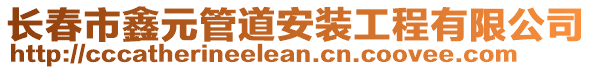 長春市鑫元管道安裝工程有限公司