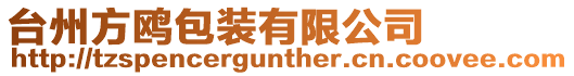 臺州方鷗包裝有限公司