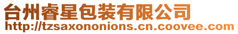 臺州睿星包裝有限公司