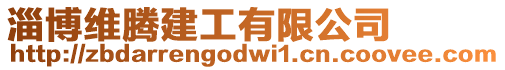 淄博維騰建工有限公司