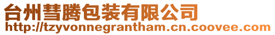 臺州彗騰包裝有限公司