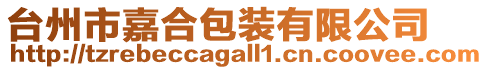 臺州市嘉合包裝有限公司