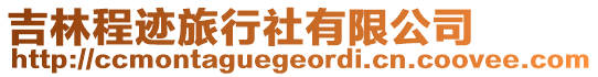 吉林程跡旅行社有限公司
