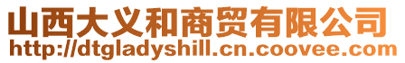 山西大義和商貿(mào)有限公司