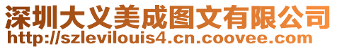 深圳大義美成圖文有限公司