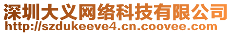 深圳大義網(wǎng)絡科技有限公司