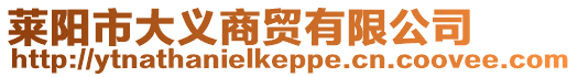 萊陽市大義商貿有限公司