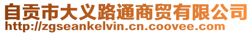 自貢市大義路通商貿有限公司