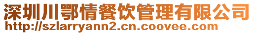 深圳川鄂情餐飲管理有限公司